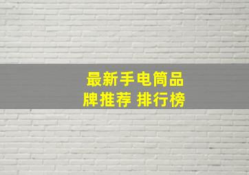 最新手电筒品牌推荐 排行榜